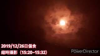 20191226日蝕攝影
