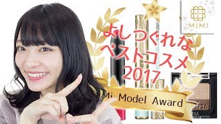 モデルが選ぶ！2017ベストコスメ〜よしつぐれな編〜 My Best Cosmetics♡MimiTV♡