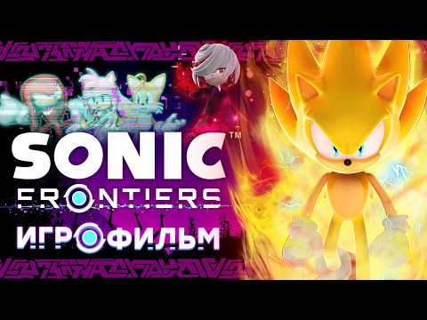 SONIC FRONTIERS - ИГРОФИЛЬМ | Дубляж