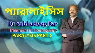 PARALYSIS | প্যারালাইসিস এর ঔষধ | প্যারালাইসিস এর হোমিও চিকিৎসা |
