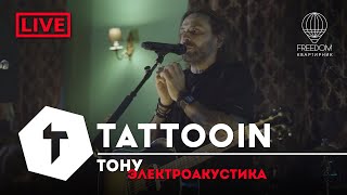 Tattooin - Тону | Live Электроакустика - Квартирник Freedom 2022-11