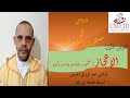 سلسلة دروس مصطلحات قرآنية الدرس الأول مصطلح الإعجاز مفهومه وأنواعه وثمرته الدكتور عبد الرزاق اعويس