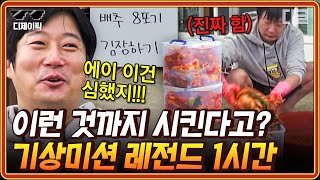 [#신서유기7] (1시간) 도른자들에게 주어지는 도른 것 같은 기상미션들ㅋㅋ 신서유기7 레전드 기상미션 1시간 모음 | #디제이픽