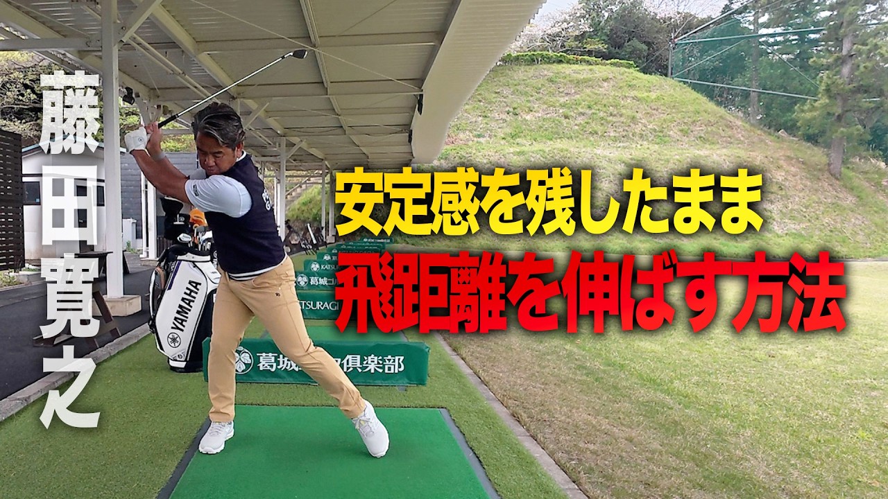 安定感を残したまま飛距離を伸ばす方法