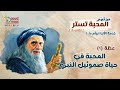 المحبة في حياة صموئيل النبي عظة 2 من مؤتمر المحبة تستر 2025 أبونا داود لمعي المحبة في حياة صموئيل النبي عظة 2 من مؤتمر المحبة تستر 2025 أبونا داود لمعي