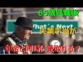 老後生活 65歳以上で退職したときの失業手当は、年金と同時に受け取れるのか!?