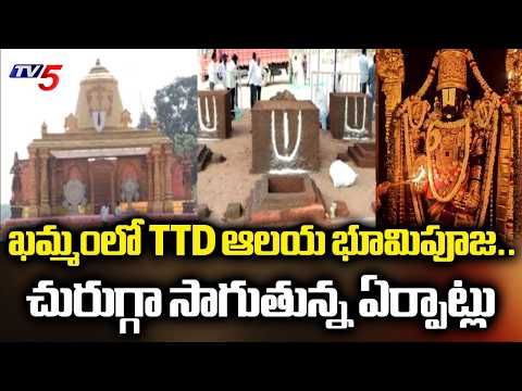 ఖమ్మం చరిత్రలో మహత్తర ఘట్టం..All Arrangements Done For Khammam TTD Bhoomi Puja | TV5 News