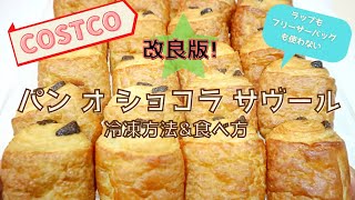 【改良版】コストコ パン オ ショコラ サヴール 冷凍方法 ・焼き方（※ラップ・フリーザーバッグ不使用） 2020.11  ,COSTCO