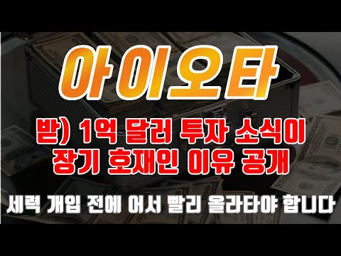   아이오타 코인 전망 1억달러 투자 소식이 장기 호재인이유 세력 개입 전에 어서 빨리 올라타야 합니다