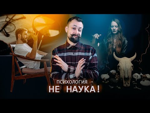 ПСИХОЛОГИЯ ЭТО НАУКА ИЛИ ТАК? Как выбрать психолога и не облажаться?