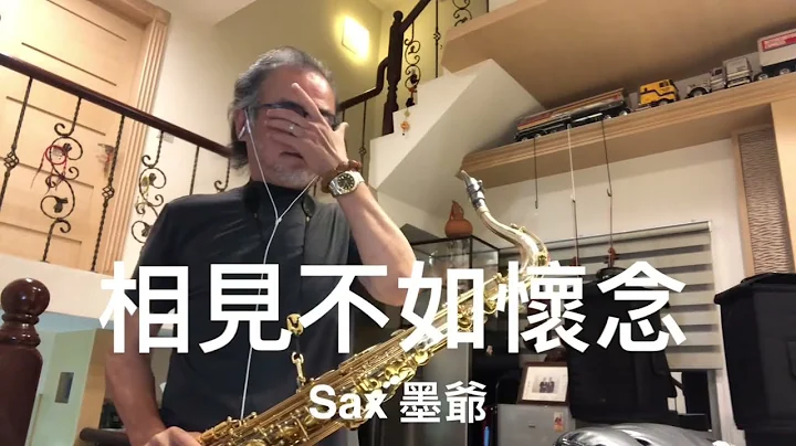 相見不如懷念/2022/06/11/墨爺（Ab) - 天天要聞