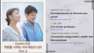 Love Alone (사랑하면 안 되는 사람) - Onestar || Curtain Call 커튼콜 OST) Part 6 || Han/Rom/Eng Lyrics
