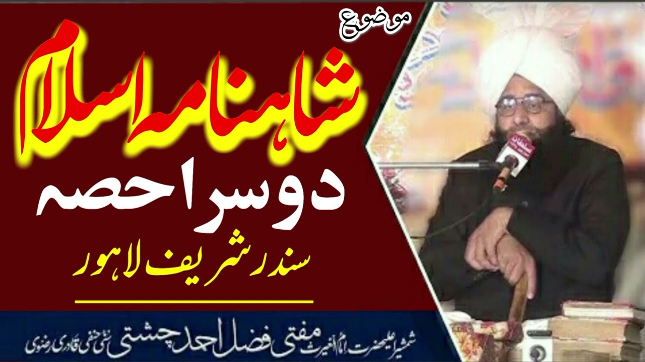 Shahnama Islam|Mufti Fazal Ahmed chishti|New bayanشاہنامہ اسلام دوسراحصہ سندر شریف/مکمل تشریح کیساتھ