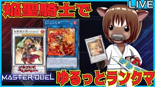 【#遊戯王マスターデュエル】焔聖騎士でゆるっとランクマ