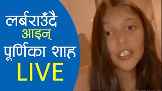 नसामा लर्बराउँदै LIVE आइन् पारसकी छोरी पूर्णिका शाह [ भिडियोसहित ] || Purnika Shah Tiktok Live