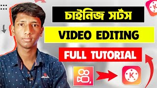 চাইনিজ শর্টস ভিডিও তৈরি করুন । Kinemaster video editing tutorial in Bangla 2023 !