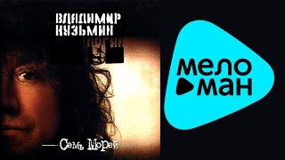 картинка: Владимир Кузьмин - Антология 19: Семь морей (Альбом 2003)