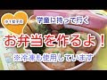 【お弁当作り】学童に行く娘のお弁当作り