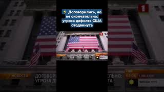 ⚡️Договорились, но не окончательно: угроза дефолта США отодвинута. #сша #байден #инфляция #кризис