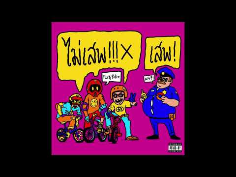 ไม่เสพ - GOD [ AUDIO OFFICIAL ]