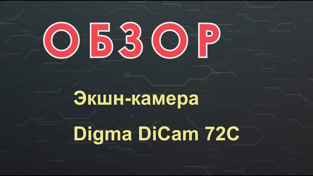 Экшн-камера Digma 72C - обзор и тесты.