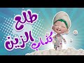 طلع الزين من الحمام وأجمل اغاني الاطفال بيبي حبيبي دودو