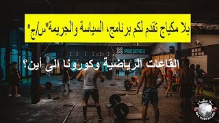 القاعات الرياضية وكورونا الى أين