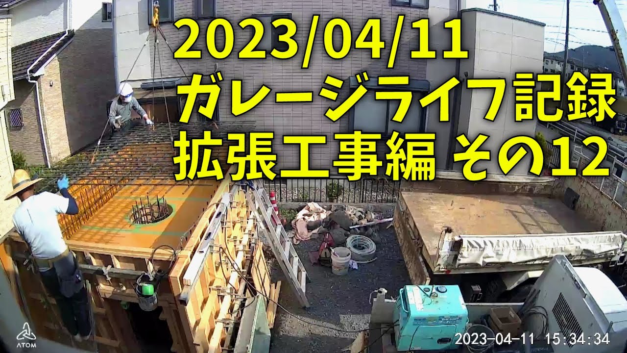 230411 ガレージライフ記録 拡張工事編 その１２