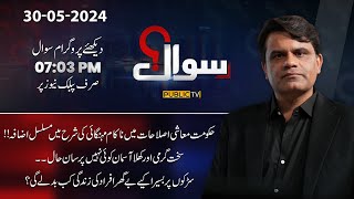 Sawal With Fahad Shahbaz Khan | 30 May 2024 | Public News