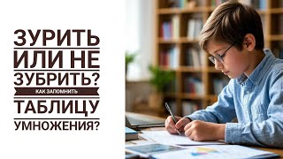 картинка: Как выучить таблицу умножения? Нужно ли зубрить? Как понять?