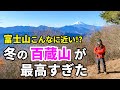【百蔵山】初心者でも気軽に登れる冬の百蔵山で富士山満喫!絶景山歩き|大月の名峰