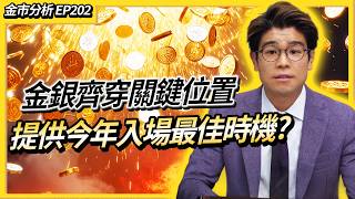 【金市分析EP202】金價暴跌至$4000 白銀慘跌不容忽視 全球市場蒸發數百億！暴跌過後實物金銀是時候入場？戰爭會令金價跌 避險作用已經消失？