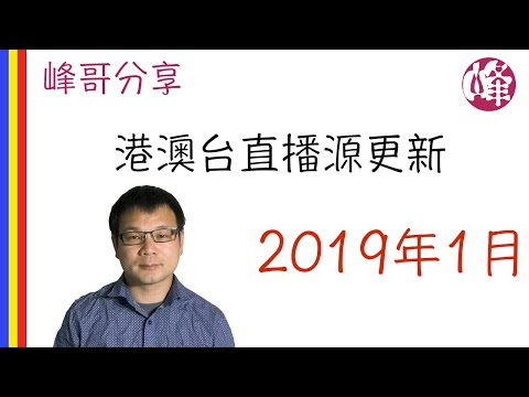 2019年1月港澳台直播源更新