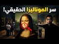 سر ابتسامة الموناليزا لغز حي ر العالم منذ 500 سنة