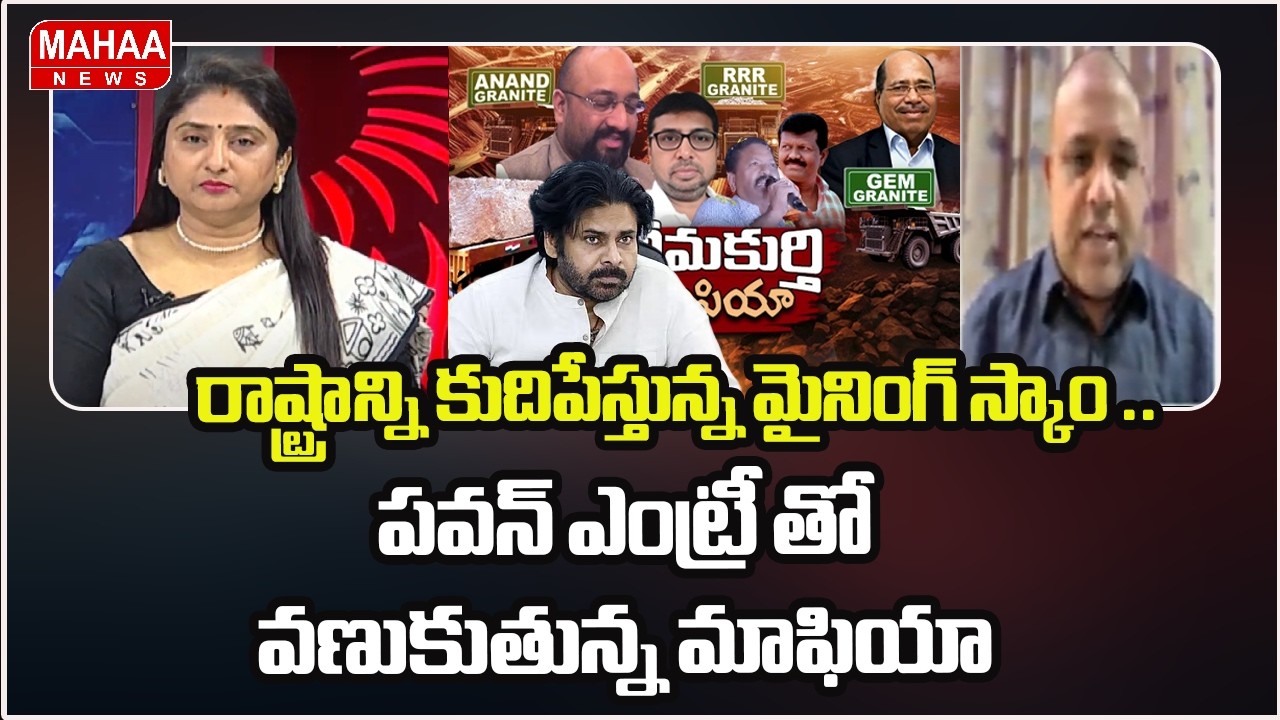 రాష్ట్రాన్ని కుదిపేస్తున్న మైనింగ్ స్కాం ..పవన్ ఎంట్రీ తో వణుకుతున్న మాఫియా | TDP Bandaru Vamsi