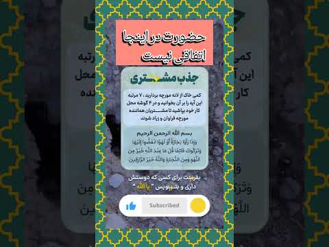 دعای جذب مشتری جذب مشتری با این آیه