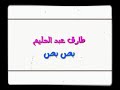 اغنيه طارق عبد الحليم بص بص 