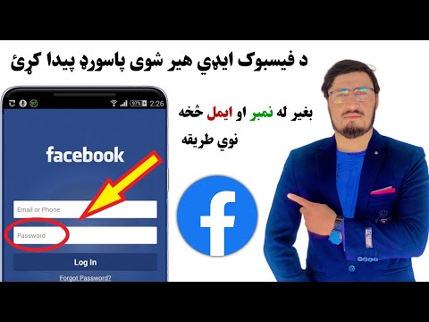 د فیسبوک ایډي هیر شوی پاسورډ پیدا کړئ بغیر له نمبر او ایمل څخه نوي طریقه دوهمه برخه