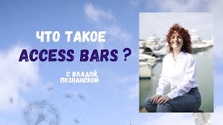 Что такое Access Bars? Ответы на самые частые вопросы!