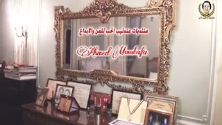 منزل عبد الحليم حـــافظ الذكرى ال 40 شقة الزمالك كاملة . AHMED MOUSTAFA