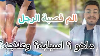 الم والتهاب مقدمة الساق( قصبة الرجل) وما هي اسبابه وعلاجه| shin splint