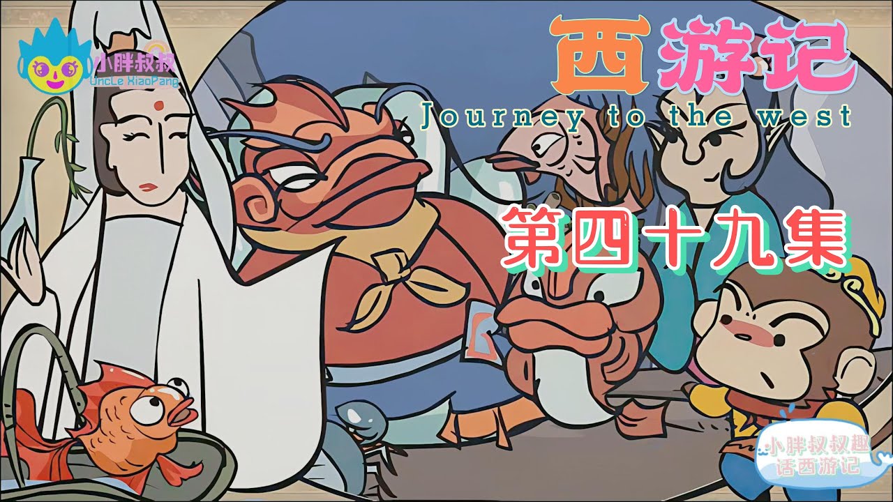 小胖叔叔趣话西游记 第四十九回 EP49🐵（西遊記 Journey to the West）三藏有灾沉水宅 观音救难现鱼篮|Cartoons ...