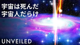 ガンマ線バーストは宇宙人を殺すのか？/Unveiled JAPAN