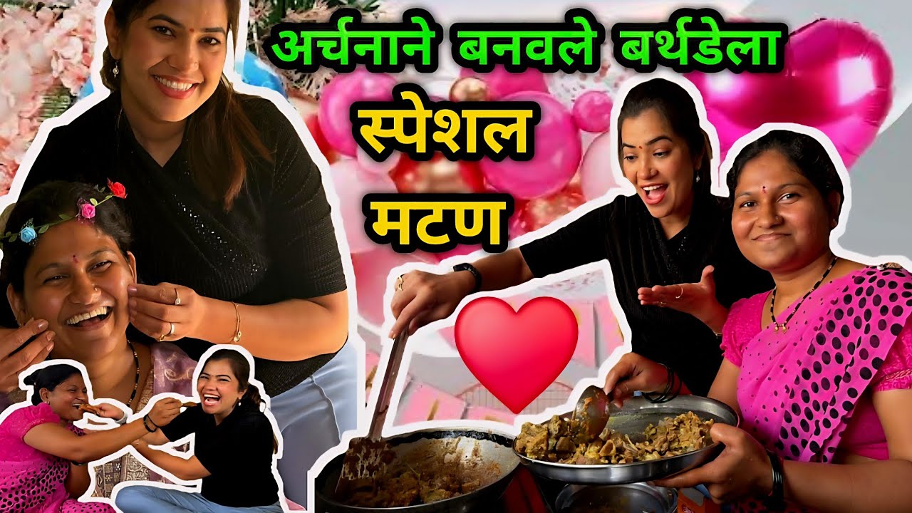 अर्चनाने बनवले बर्थडेला स्पेशल मटण 😋 अर्चू आणि दाजींनी केला खास पाहुणचार 😍 Crazy Foody Ranjita