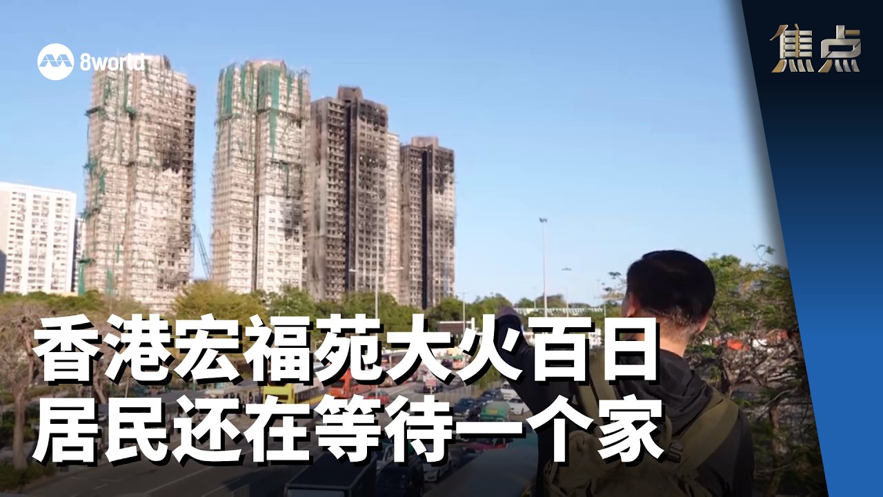 焦点 | 香港宏福苑大火百日 居民还在等待一个家