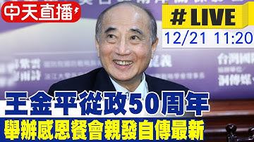 【中天直播#LIVE】王金平從政50周年 舉辦感恩餐會親發自傳最新 20251221 @中天新聞CtiNews