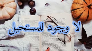 لا شيء مستحيل مع الاصرار | حالات واتساب تحفيزية عن الدراسة 📚