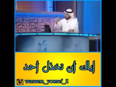الشيخ وسيم يوسف إياك ان تخذل أحد
