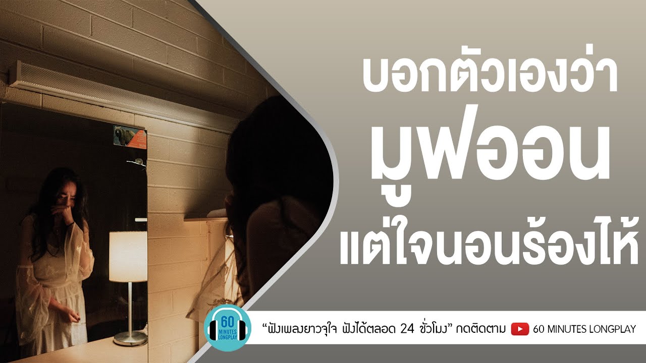 บอกตัวเองว่ามูฟออน แต่ใจนอนร้องไห้ [ทุกคนเคยร้องไห้,ความเจ็บปวด,ครั้งหนึ่งไม่ถึงตาย]【LONGPLAY】