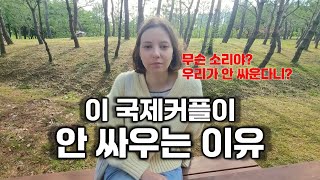 이 국제커플의 싸우지 않는 이유